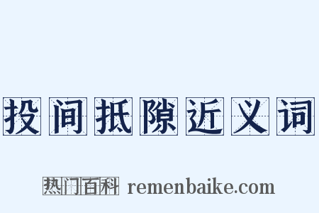 投间抵隙近义词是什么意思的图片